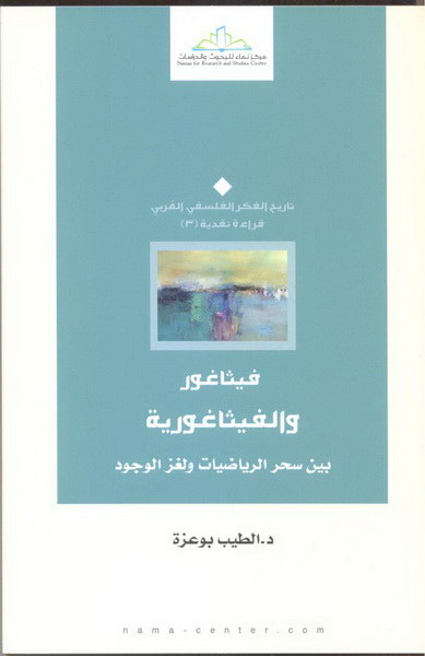 فيثاغور والفيثاغورية بين سحر الرياضيات ولغز الوجود