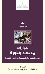 حوارات ما بعد الثورة : حوارات فكرية متخصصة-وأخرى قصيرة