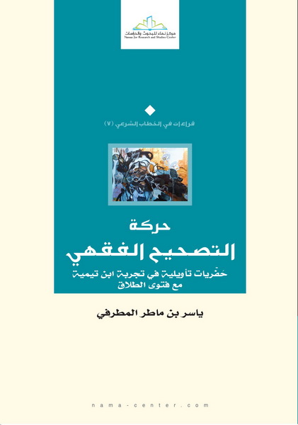 حركة التصحيح الفقهي : حفريات تأويلية في تجربة ابن تيمية مع فتوى الطلاق