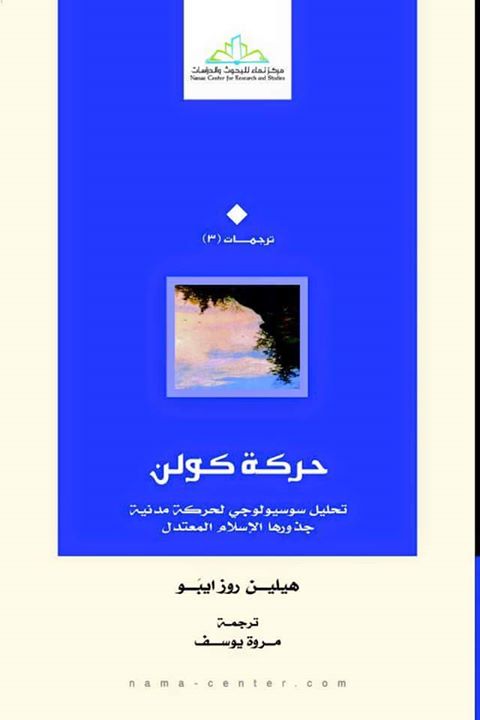 حركة كولن : تحليل سوسيولوجي لحركة مدنية جذورها الإسلام المعتدل
