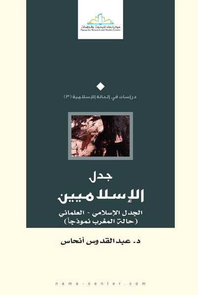 جدل الإسلاميين : الخلاف العلماني-الإسلامي : حالة المغرب نموذجا