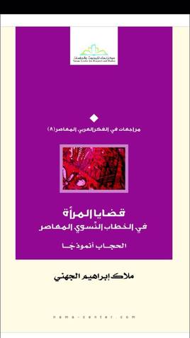 قضايا المرأة في الخطاب النسوي المعاصر : الحجاب أنموذجا