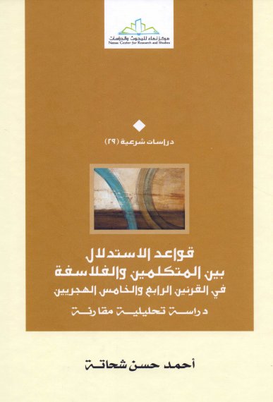 قواعد الاستدلال بين المتكلمين والفلاسفة في القرنين الرابع والخامس الهجريين : دراسة تحليلية مقارنة