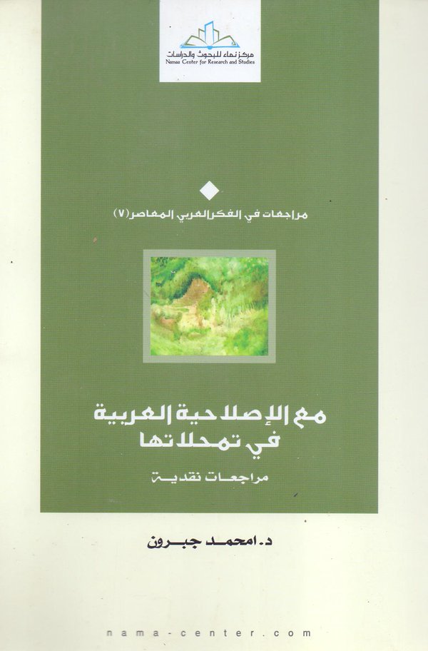 مع الإصلاحية العربية في تمحلاتها : مراجعات نقدية