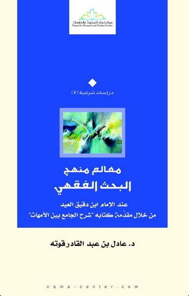 معالم منهج البحث الفقهي عند الإمام ابن دقيق العيد من خلال مقدمة كتابه شرح الجامع بين الأمهات