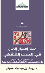 مبدأ اعتبار المآل في البحث الفقهي من التنظير إلى التطبيق : فتاوى المعاملات في الاجتهاد المالكي : دراسة حالة