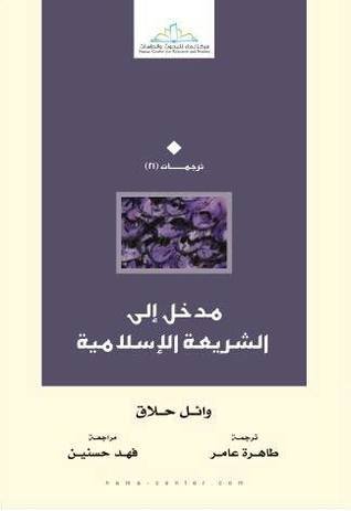 مدخل إلى الشريعة الإسلامية