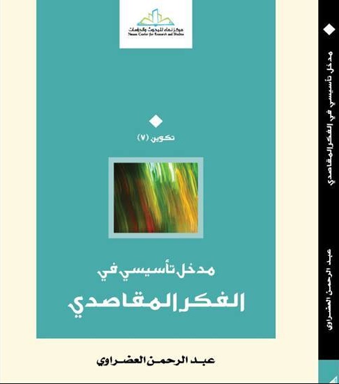 مدخل تأسيسي في الفكر المقاصدي