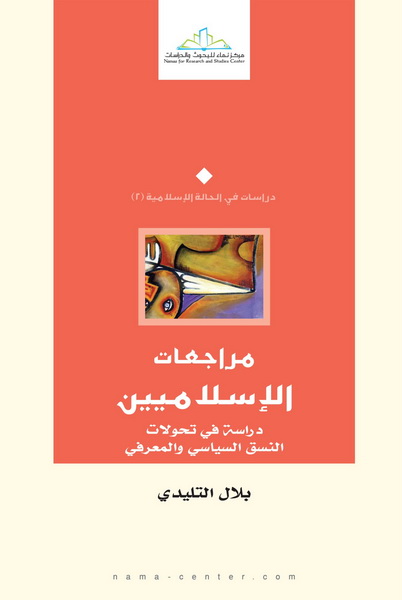 مراجعات الإسلاميين : دراسة في تحولات النسق السياسي والمعرفي