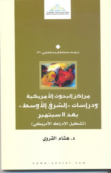 مراكز البحوث الأمريكية ودراسات الشرق الأوسط بعد 11 سبتمبر : تشكيل الإدراك الأمريكي