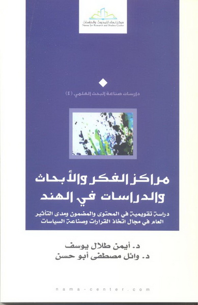 مراكز الفكر والأبحاث والدراسات في الهند : دراسة تقويميةفي المحتوى و المضمون و مدى التأثير العام في مجال اتخاذ القرارات و صناعة السياسات