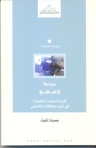 مرتبة العفو : قراءة أصولية تحليلية في ضوء موافقات الشاطبي