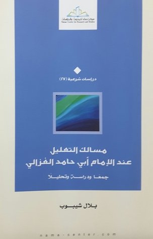 مسالك التعليل عند الإمام أبي حامد الغزالي :‏ ‏جمعا ًو دراسة و تحليلا ً