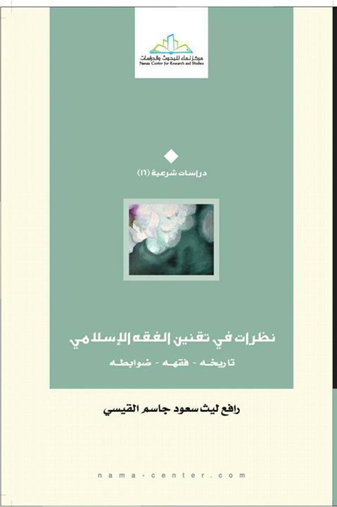نظرات في تقنين الفقه الإسلامي : تاريخه – فقهه - ضوابطه