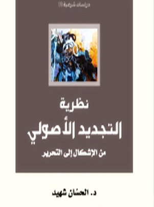 نظرية التجديد الأصولي