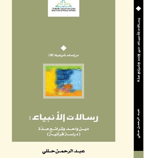 رسالات الأنبياء دين واحد وشرائع عدة : دراسة قرآنية