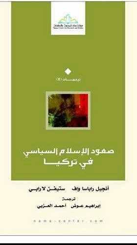 صعود الإسلام السياسي في تركيا