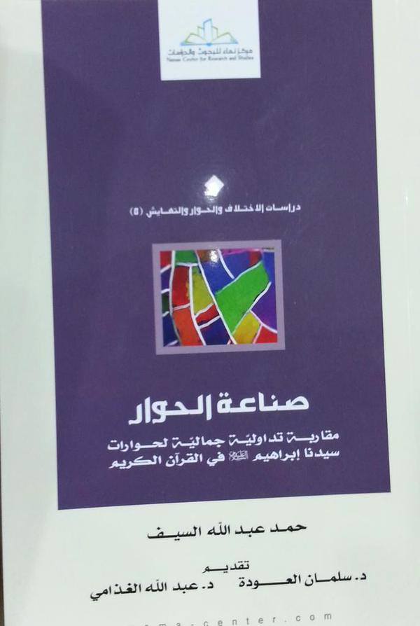 صناعة الحوار : مقاربة تداولية جمالية لحوارات سيدنا إبراهيم عليه السلام في القرآن الكريم