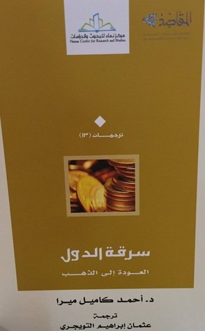 سرقة الدول : العودة إلى الذهب