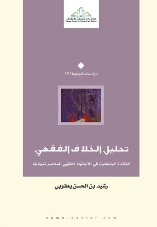 تحليل الخلاف الفقهي : الفائدة البنكية في الاجتهاد الفقهي المعاصر نموذجًا
