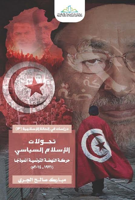 تحولات الإسلام السياسي : حركة النهضة التونسية أنموذجا (1971-2014 م)