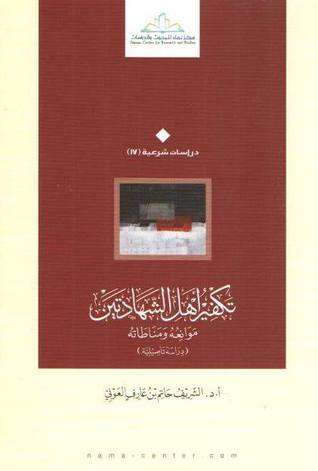 تكفير أهل الشهادتين موانعه ومناطاته : دراسة تأصيلية