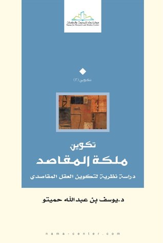 تكوين ملكة المقاصد : دراسة نظرية لتكوين العقل المقاصدي