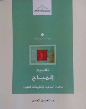 تقييد المباح : دراسة أصولية وتطبيقات فقهية