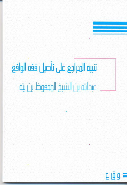 تنبيه المراجع على تأصيل فقه الواقع : التيسير والتبشير والتذكير والتبصير