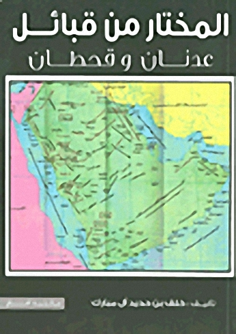 المختار من قبائل عدنان وقحطان