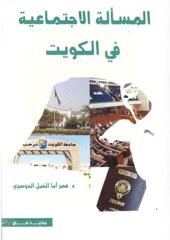 المسألة الاجتماعية في الكويت