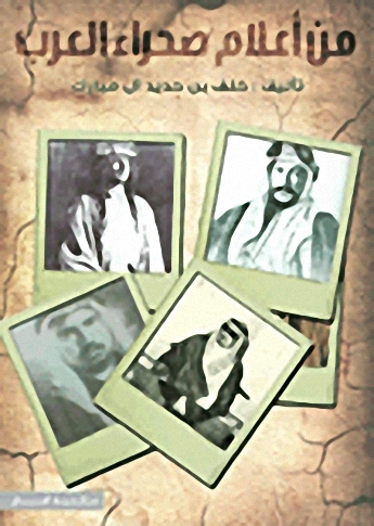 من أعلام صحراء العرب