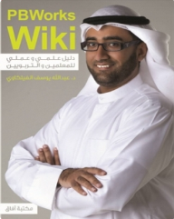 ويكي دليل علمي وعملي للتربويين والمعلمين PBWorks Wiki