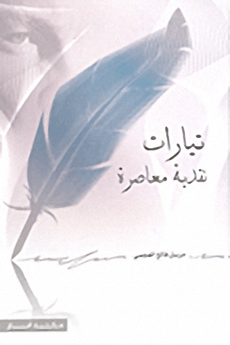تيارات نقدية معاصرة