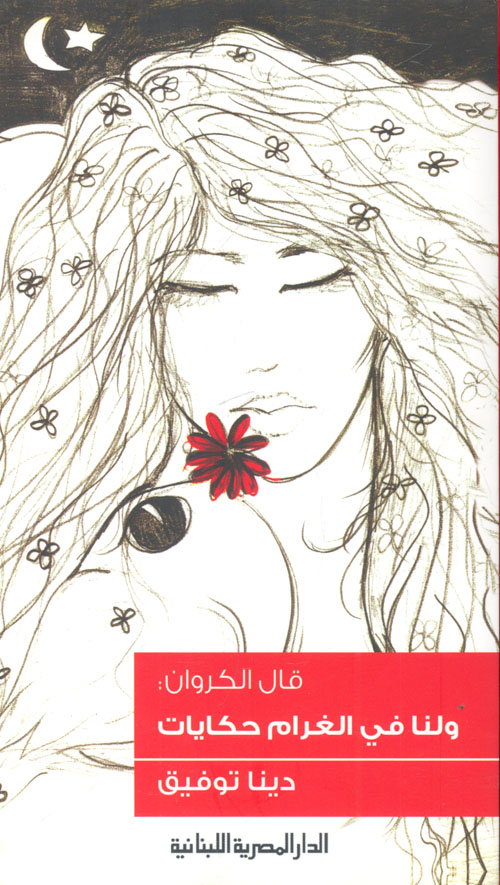 ولنا فى الغرام حكايات