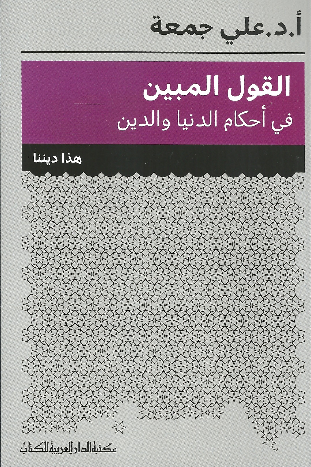 القول المبين في أحكام الدنيا والدين