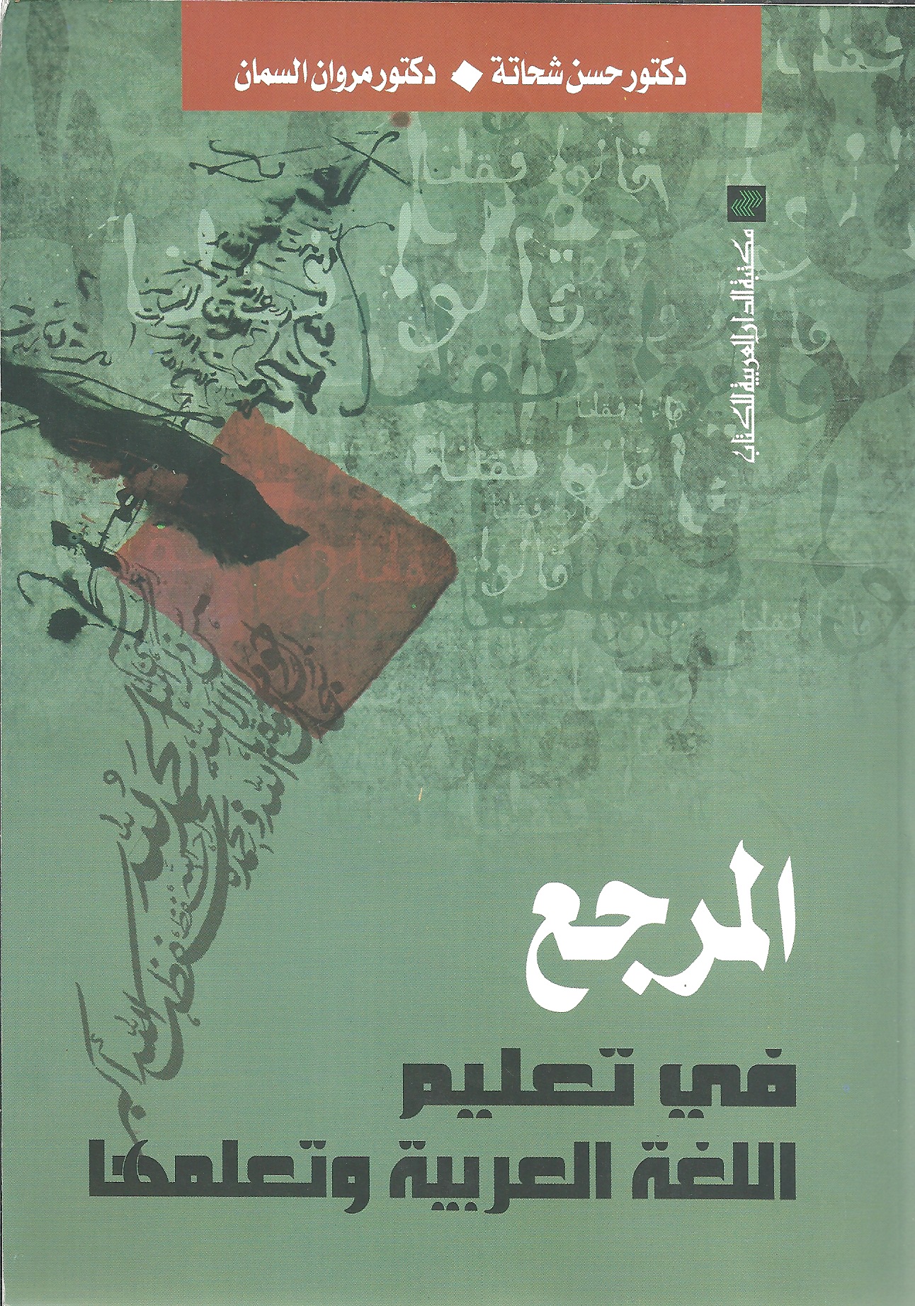 المرجع في تعليم اللغة العربية وتعليمها