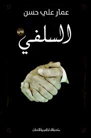 السلفي : رواية