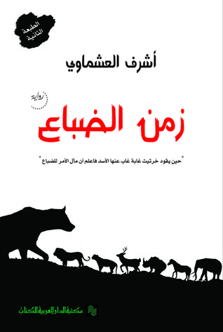 زمن الضباع