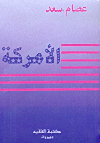 الأمركة : عقيدة بوش والنظام العالمي الجديد احتلال العراق بين سقوط ديكتاتور وانتصار إمبراطور