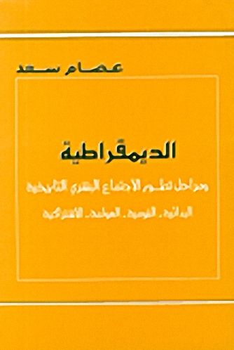 الديمقراطية ومراحل تطور الاجتماع البشري التاريخية، البدائية-القومية-العولمة-الاشتراكية