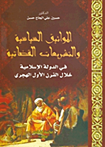 المواثيق السياسية والتشريعات القضائية في الدولة الإسلامية خلال القرن الأول الهجري