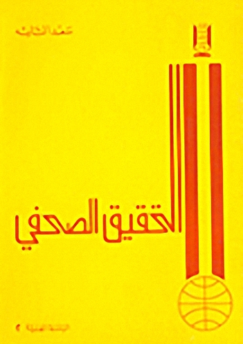 التحقيق الصحفي