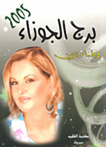 برج الجوزاء 2005