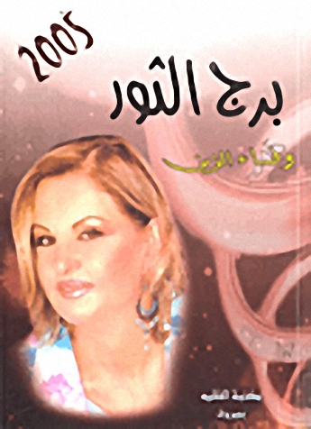 برج الثور 2005