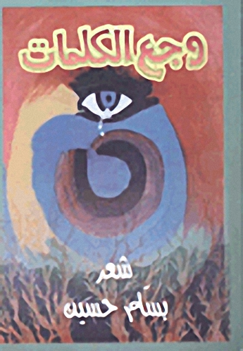 وجع الكلمات