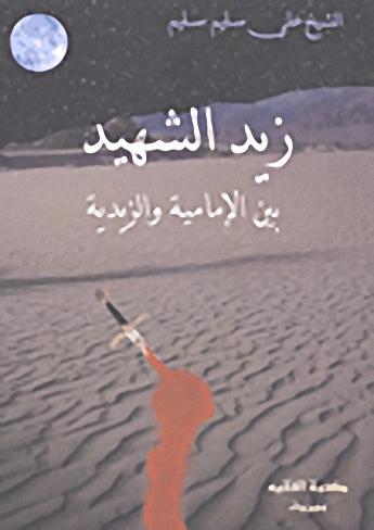 زيد الشهيد بين الإمامية والزيدية