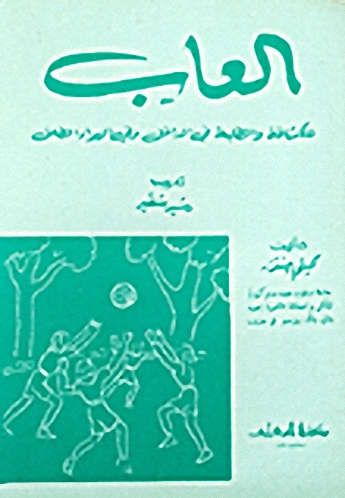 ألعاب للكشافة والطلبة في الداخل وفي الهواء الطلق