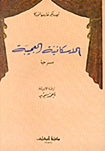 الاسكافية العجيبة