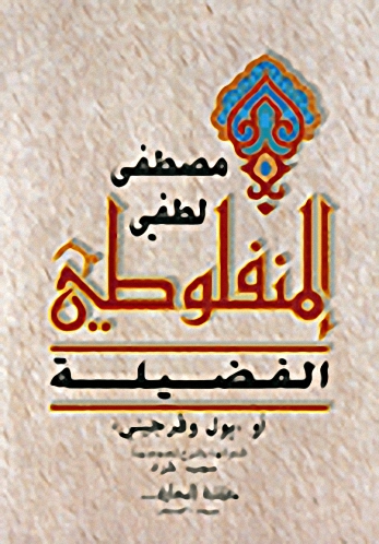 الفضيلة، أو، بول وفرجيني